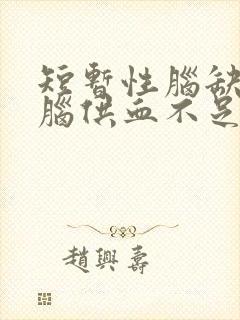 短暂性脑缺血是脑供血不足吗