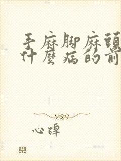 手麻脚麻头晕是什么病的前兆封面