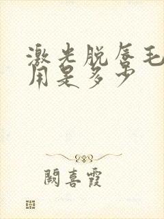 激光脱唇毛的费用是多少