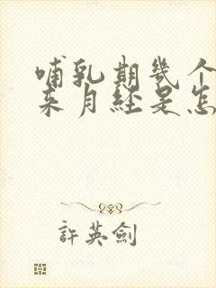 哺乳期几个月没来月经是怎么回事