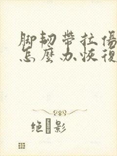 脚韧带拉伤肿了怎么办恢复快