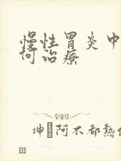 慢性胃炎中医如何治疗封面