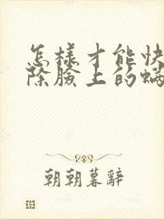 怎样才能快速去除脸上的螨虫