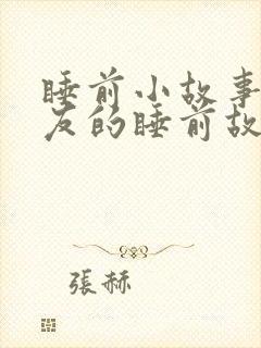 睡前小故事哄朋友的睡前故事长篇封面