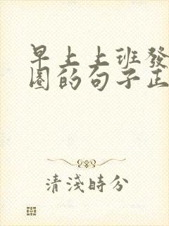 早上上班发朋友圈的句子正能量