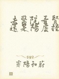 去医院看肾阴虚还是阳虚挂什么科