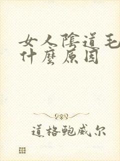 女人阴道毛痒是什么原因