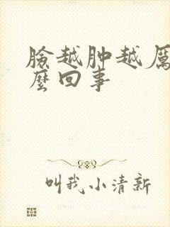 脸越肿越厉害怎么回事