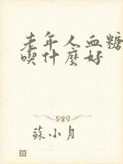 老年人血糖过高吃什么好
