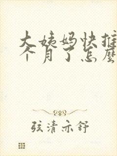 大姨妈快推迟一个月了怎么办