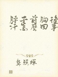 脖子前胸后背出汗怎么回事