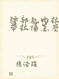 腰部肌肉拉伤韧带拉伤怎么办恢复快点封面
