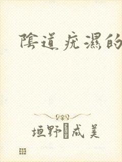 阴道疣湿的治疗