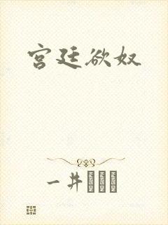 宫廷欲奴