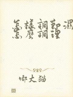 怎样调节湿气重怎么调理