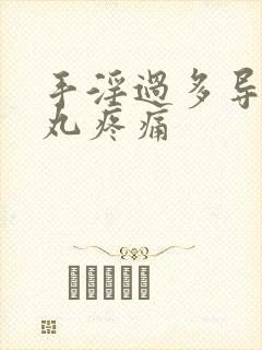 手淫过多导致睾丸疼痛