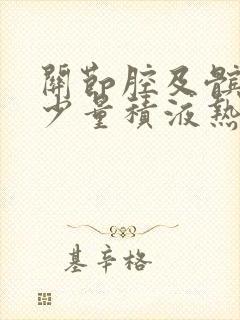 关节腔及髌上囊少量积液热敷上面还是下面