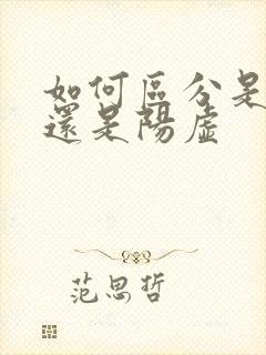 如何区分是阴虚还是阳虚