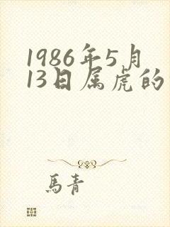1986年5月13日属虎的命运