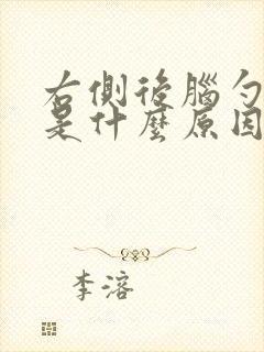 右侧后脑勺疼痛是什么原因