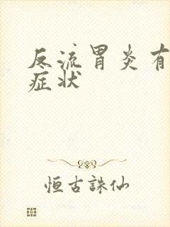 反流胃炎有哪些症状