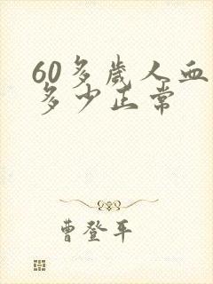 60多岁人血糖多少正常