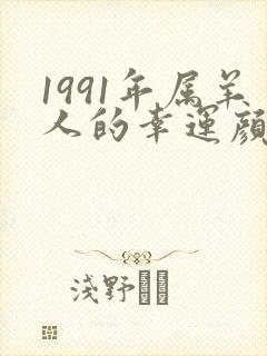 1991年属羊人的幸运颜色