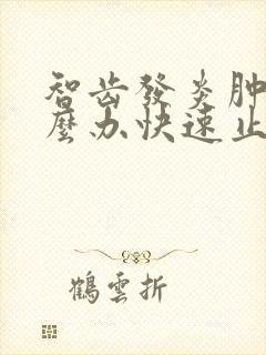 智齿发炎肿痛怎么办快速止痛消肿封面