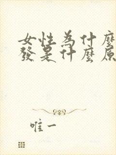 女性为什么掉头发是什么原因