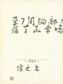 孕7周胸部不胀痛了正常吗