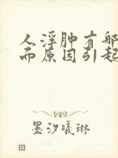 人浮肿有哪几方面原因引起的