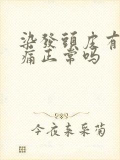 染发头皮有点刺痛正常吗