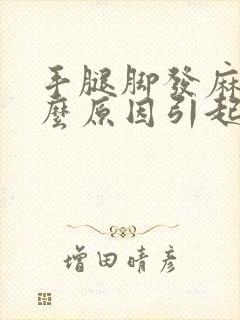 手腿脚发麻是什么原因引起的