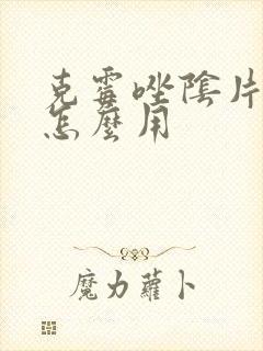 克霉唑阴片治疗怎么用