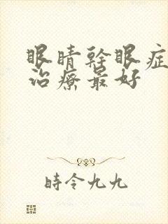 眼睛干眼症怎么治疗最好封面