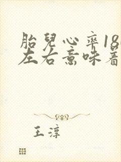 胎儿心率180左右意味着什么原因