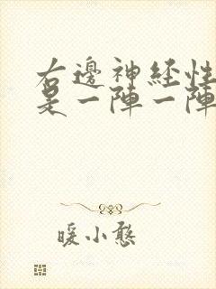 右边神经性头痛是一阵一阵的痛