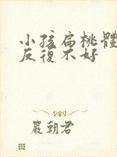 小孩扁桃体发炎反复不好