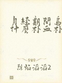 月经期间乌鸡炖什么补血补气最好