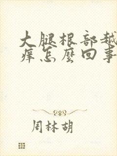 大腿根部越抓越痒怎么回事封面