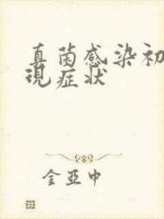 真菌感染初期表现症状封面
