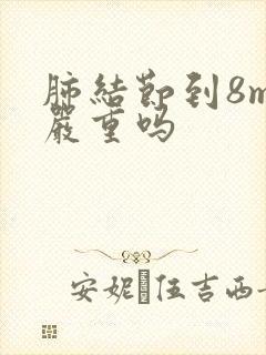 肺结节到8mm严重吗封面