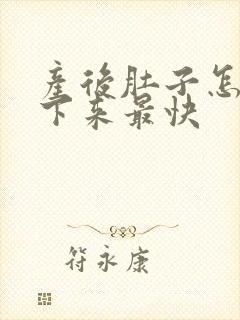产后肚子怎么瘦下来最快封面