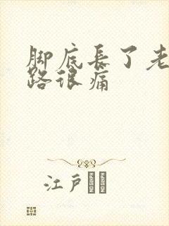 脚底长了老茧走路很痛封面