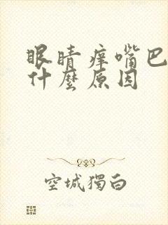 眼睛痒嘴巴干是什么原因