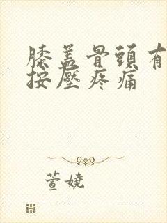 膝盖骨头有一块按压疼痛封面