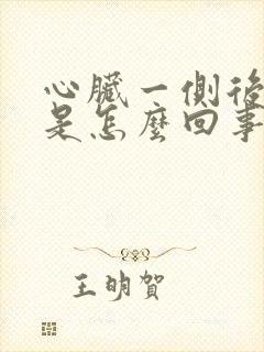 心脏一侧后背疼是怎么回事