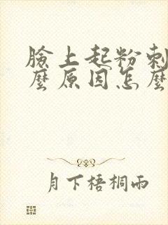 脸上起粉刺是什么原因怎么办