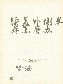 膝盖外侧半月板疼怎么办封面