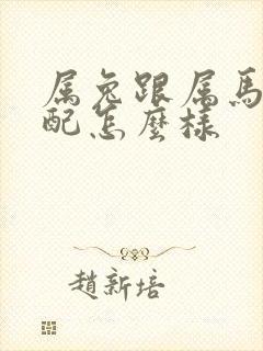 属兔跟属马的婚配怎么样